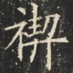 欧阳询禊书法图片