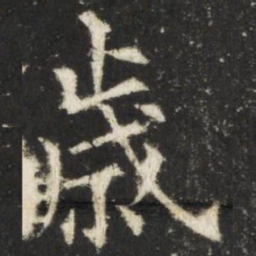 欧阳询岁书法图片