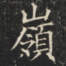 欧阳询岭书法图片