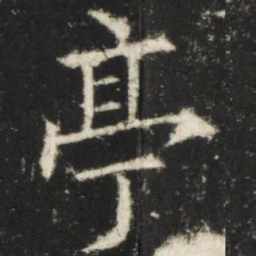 欧阳询亭书法图片