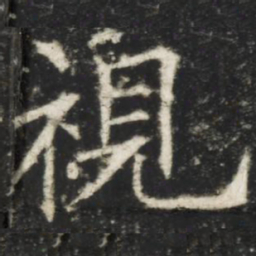 欧阳询视书法图片