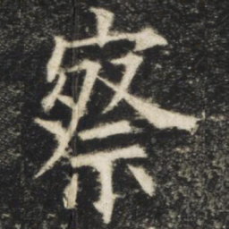 欧阳询察书法图片