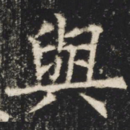 欧阳询与书法图片