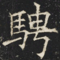 欧阳询骋书法图片