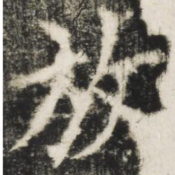 欧阳询放书法图片