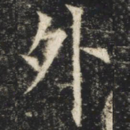 欧阳询外书法图片