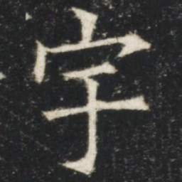 欧阳询宇书法图片