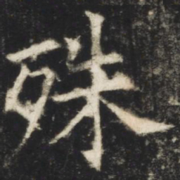 欧阳询殊书法图片