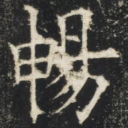 欧阳询畅书法图片