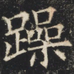 欧阳询躁书法图片