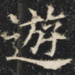 欧阳询游书法图片