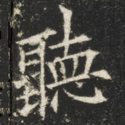 欧阳询听书法图片