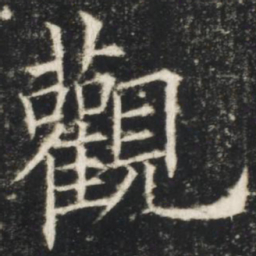 欧阳询观书法图片