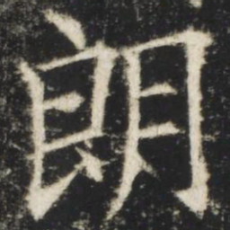 欧阳询朗书法图片