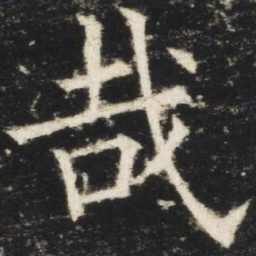欧阳询哉书法图片