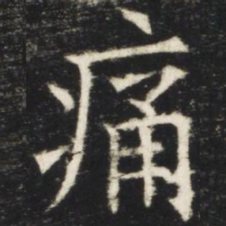 欧阳询痛书法图片