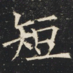 欧阳询短书法图片