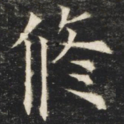 欧阳询修书法图片