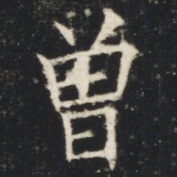 欧阳询曾书法图片