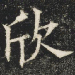 欧阳询欣书法图片