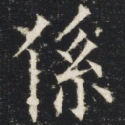 欧阳询系书法图片