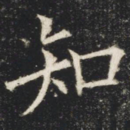 欧阳询知书法图片