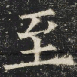 欧阳询至书法图片