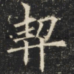 欧阳询契书法图片