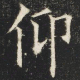 欧阳询仰书法图片