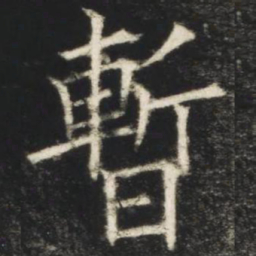 欧阳询暂书法图片