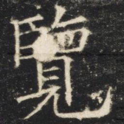 欧阳询览书法图片