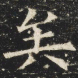 欧阳询矣书法图片