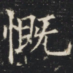 欧阳询慨书法图片