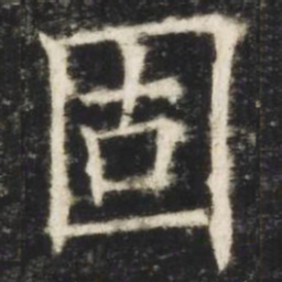 欧阳询固书法图片
