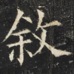 欧阳询叙书法图片