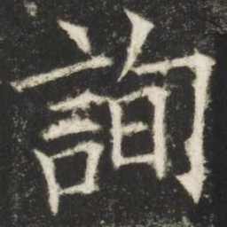 欧阳询询书法图片