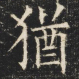 欧阳询犹书法图片