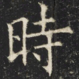 欧阳询时书法图片