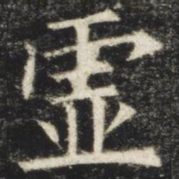 欧阳询虚书法图片