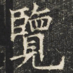 欧阳询览书法图片