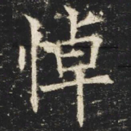 欧阳询悼书法图片