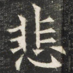 欧阳询悲书法图片