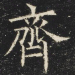 欧阳询齐书法图片