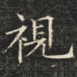 欧阳询视书法图片