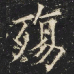 欧阳询殇书法图片