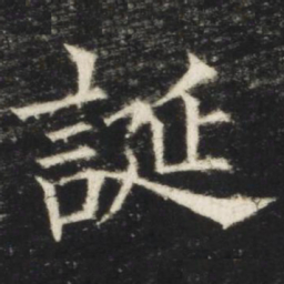 欧阳询诞书法图片