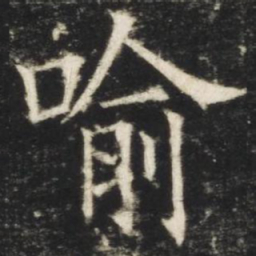 欧阳询喻书法图片