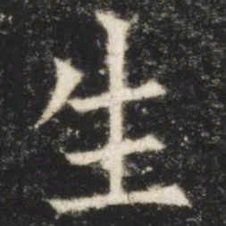欧阳询生书法图片