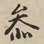 憨山大师参书法图片