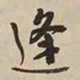 憨山大师逢书法图片